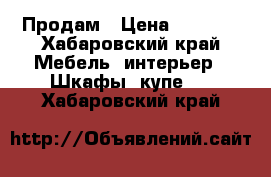 Продам › Цена ­ 6 000 - Хабаровский край Мебель, интерьер » Шкафы, купе   . Хабаровский край